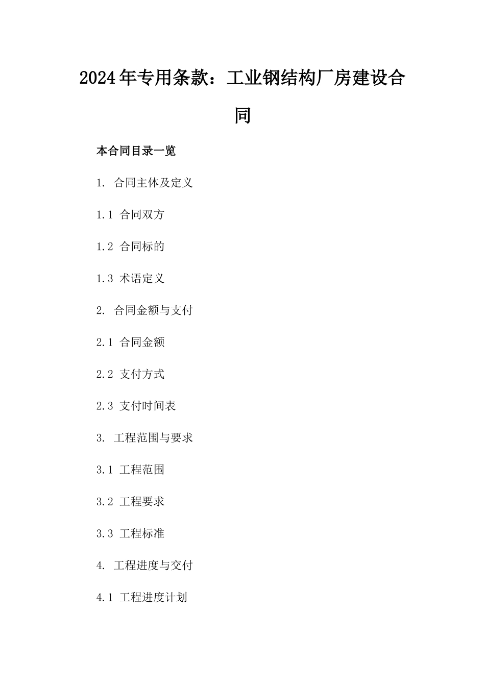 2024年专用条款：工业钢结构厂房建设合同_第2页