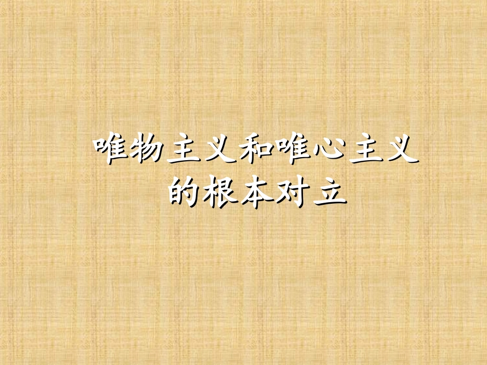 唯物主义和唯心主义的根本对立_第1页