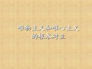 唯物主义和唯心主义的根本对立
