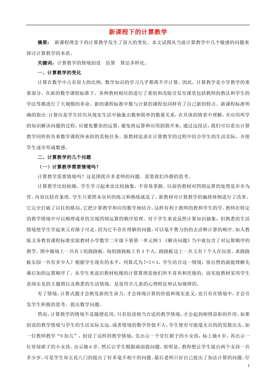 小学数学教学论文-新课程下的计算教学_第1页