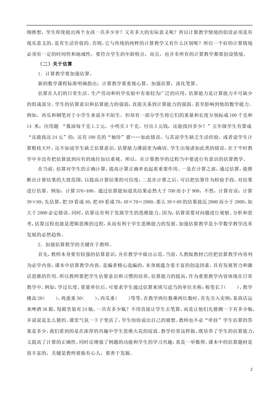 小学数学教学论文-新课程下的计算教学_第2页