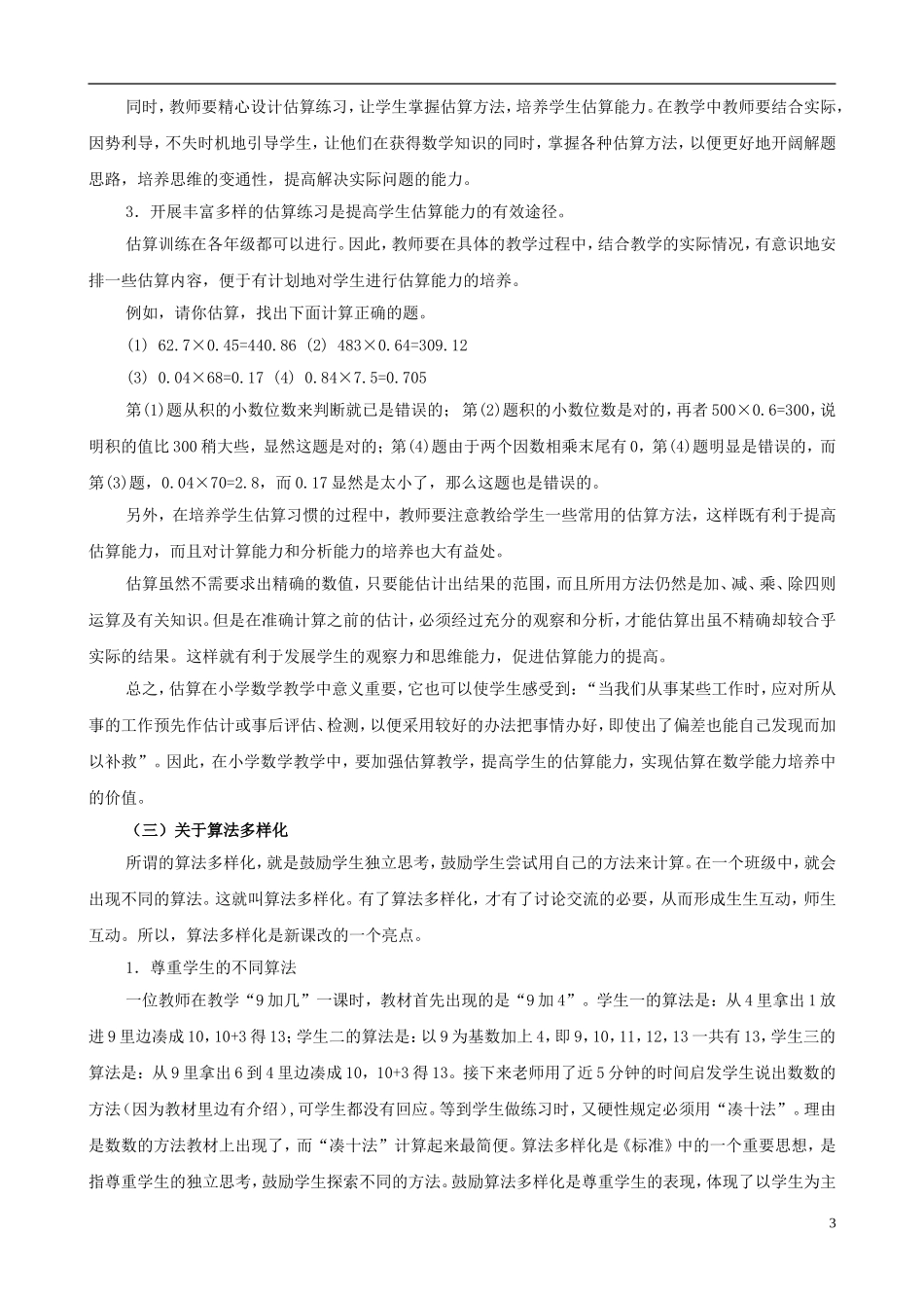 小学数学教学论文-新课程下的计算教学_第3页