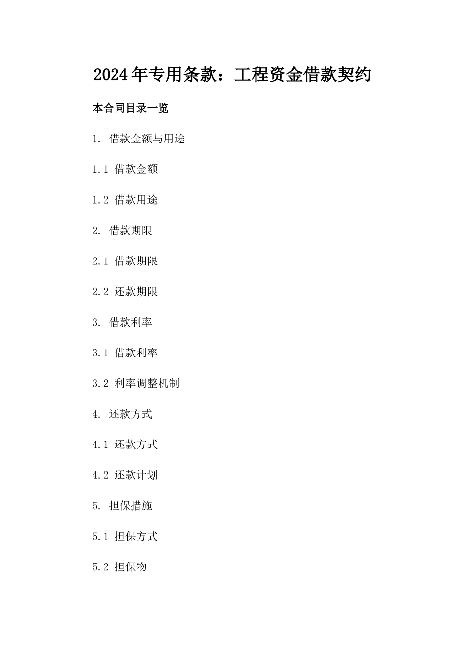 2024年专用条款：工程资金借款契约_第2页