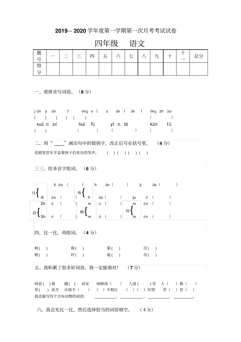 四年级上册语文第一次月考试卷人教版_第1页