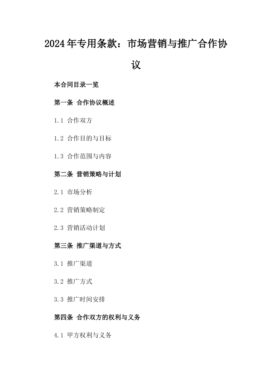 2024年专用条款：市场营销与推广合作协议_第2页