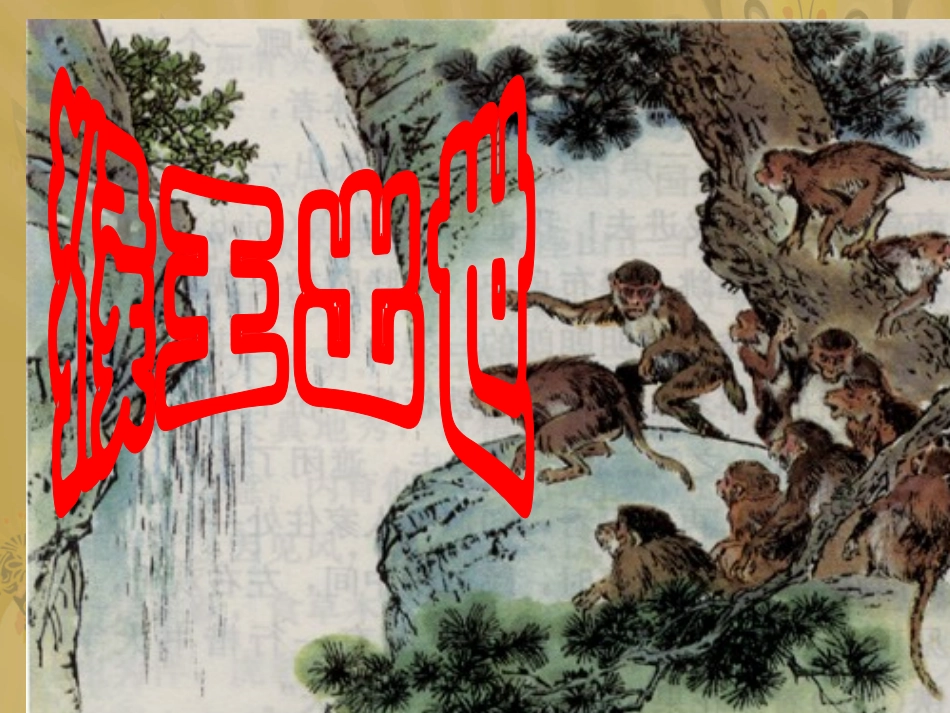 六上《猴王出世》ppt_第1页