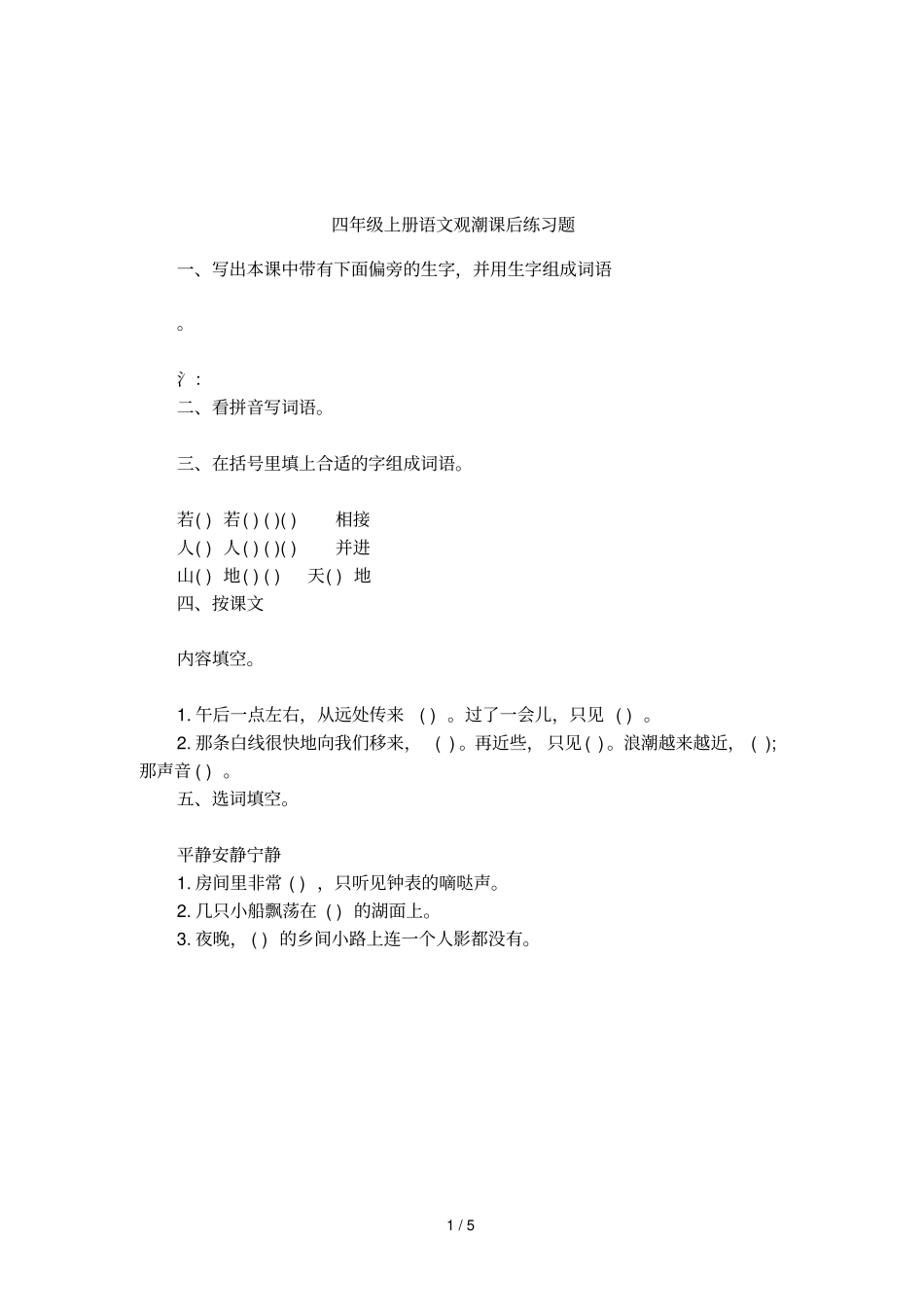 四年级上册语文观潮课后练习题_第1页