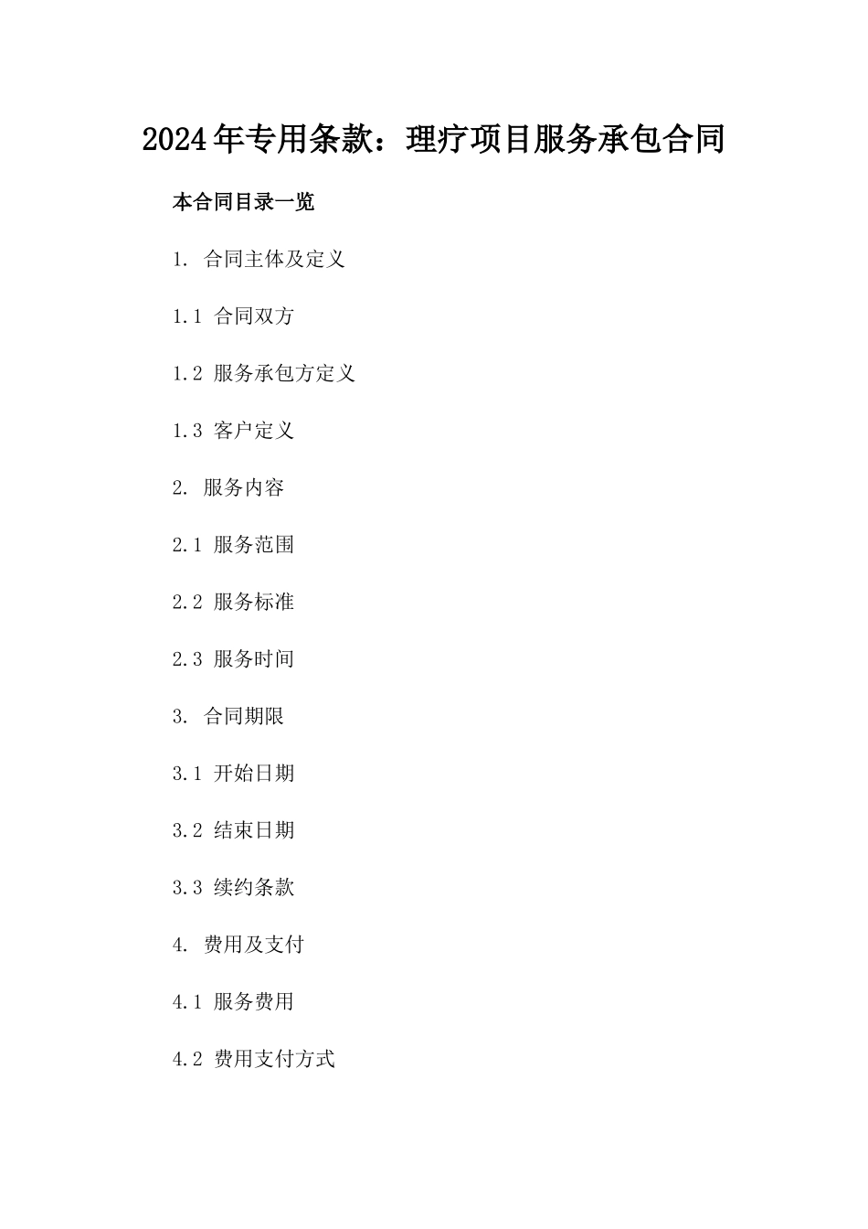 2024年专用条款：理疗项目服务承包合同_第2页