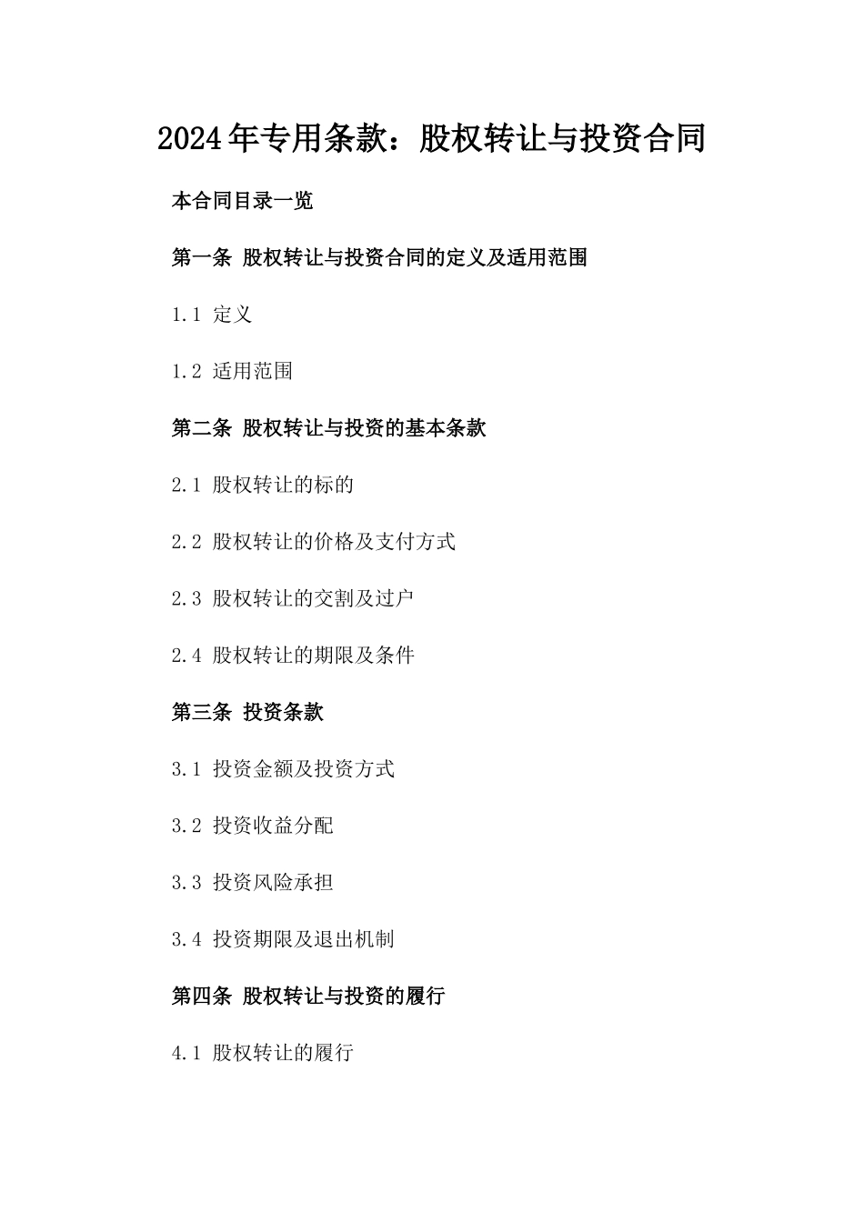 2024年专用条款：股权转让与投资合同_第2页