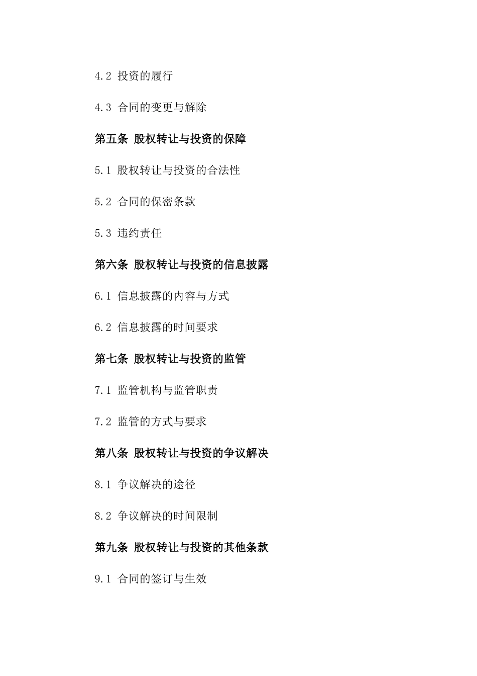 2024年专用条款：股权转让与投资合同_第3页