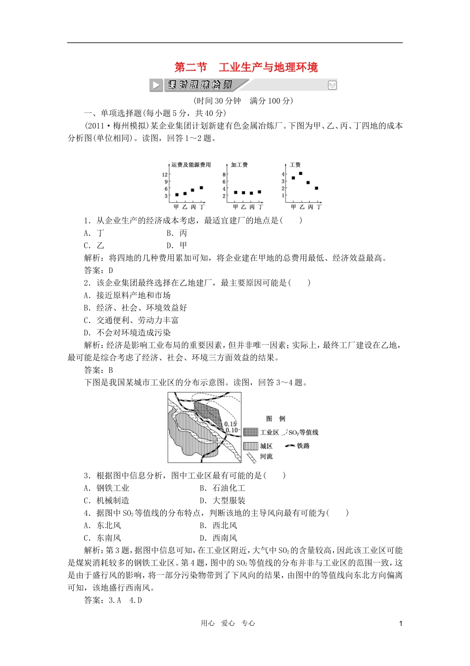 《创新方案》2012年高考地理一轮复习-第七单元-第二节-工业生产与地理环境-课时跟踪检测_第1页