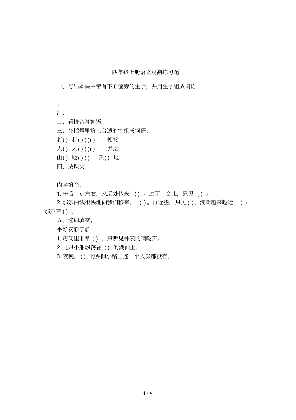 四年级上册语文观潮练习题_第1页