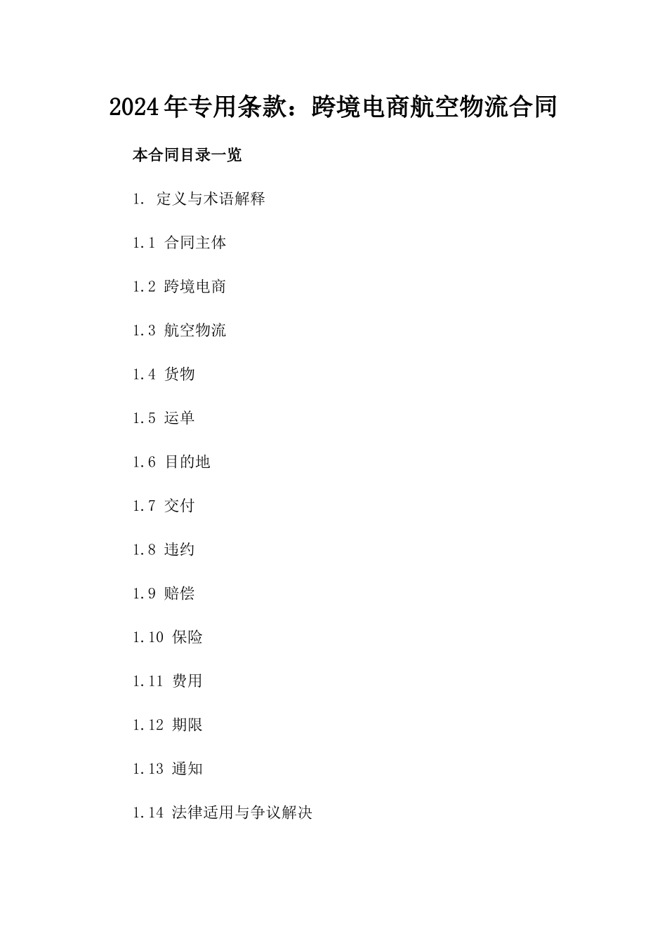 2024年专用条款：跨境电商航空物流合同_第2页