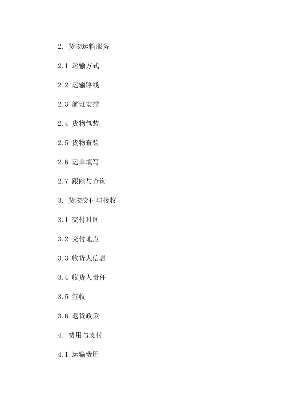 2024年专用条款：跨境电商航空物流合同_第3页