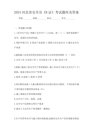 2024河北省安全员《B证》考试题库及答案 