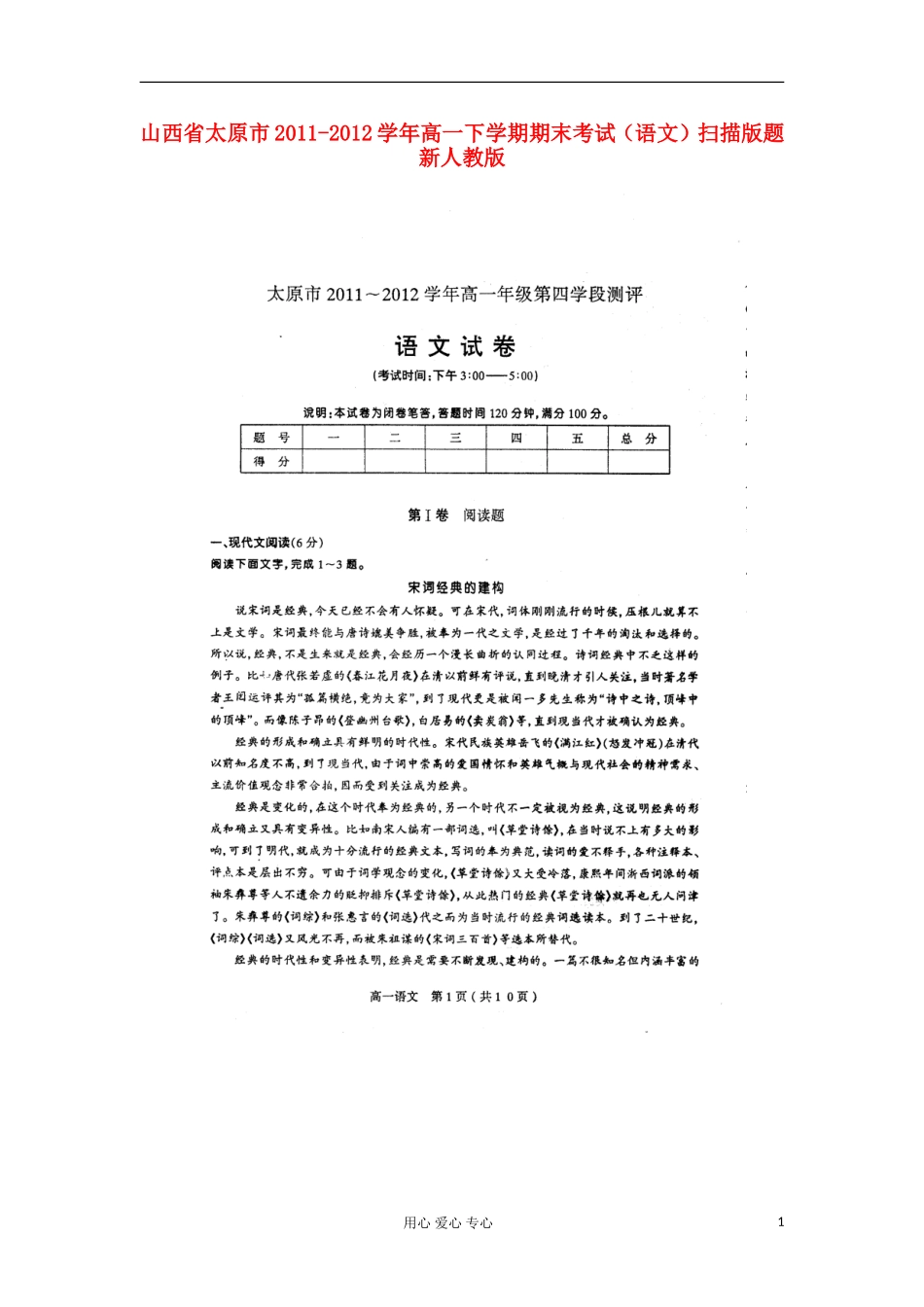 山西省太原市2011-2012学年高一语文下学期期末考试题(扫描版)新人教版_第1页