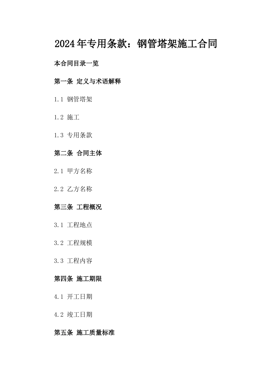 2024年专用条款：钢管塔架施工合同_第2页