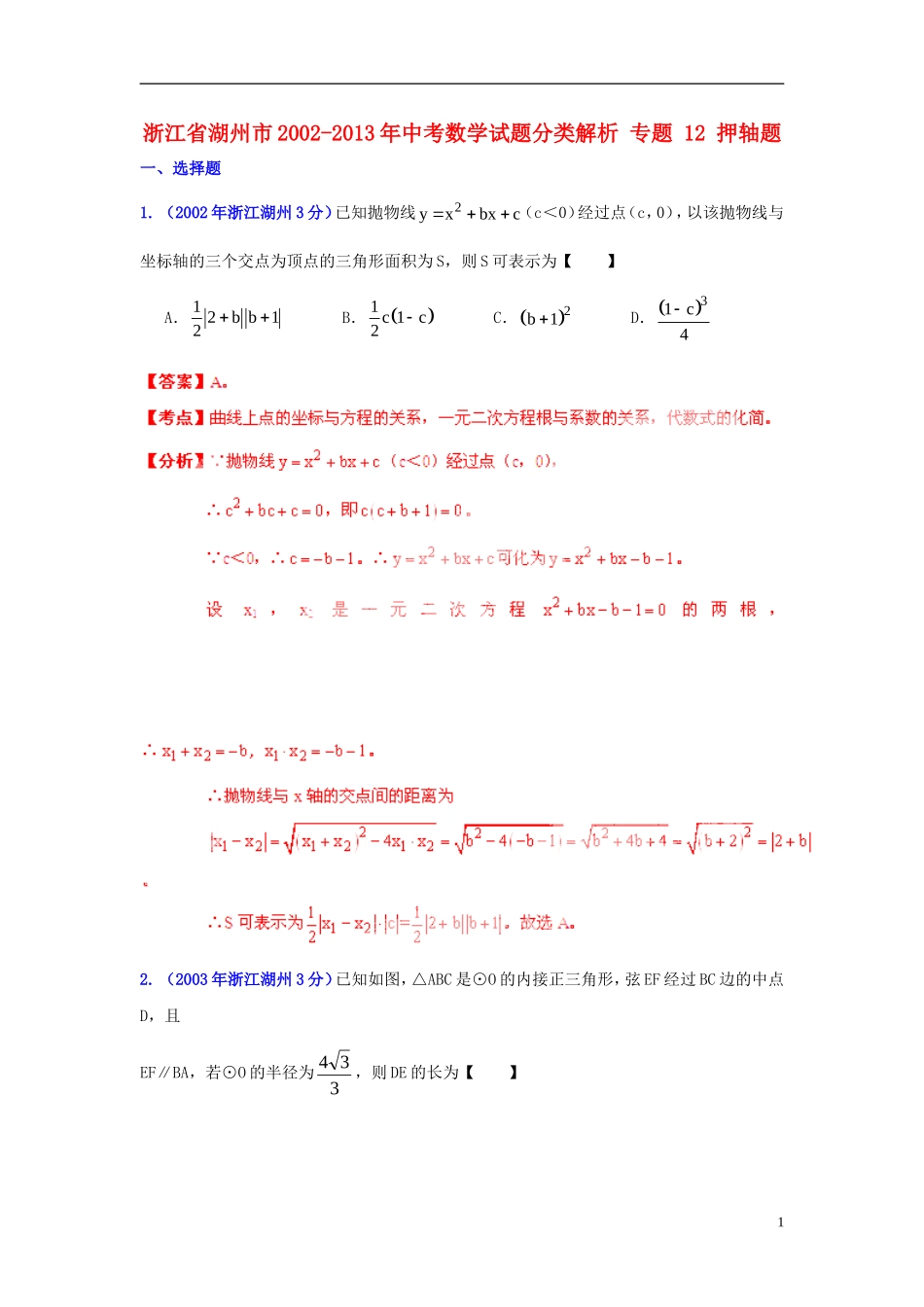 【2013版中考12年】浙江省湖州市2002-2013年中考数学试题分类解析-专题-12-押轴题_第1页