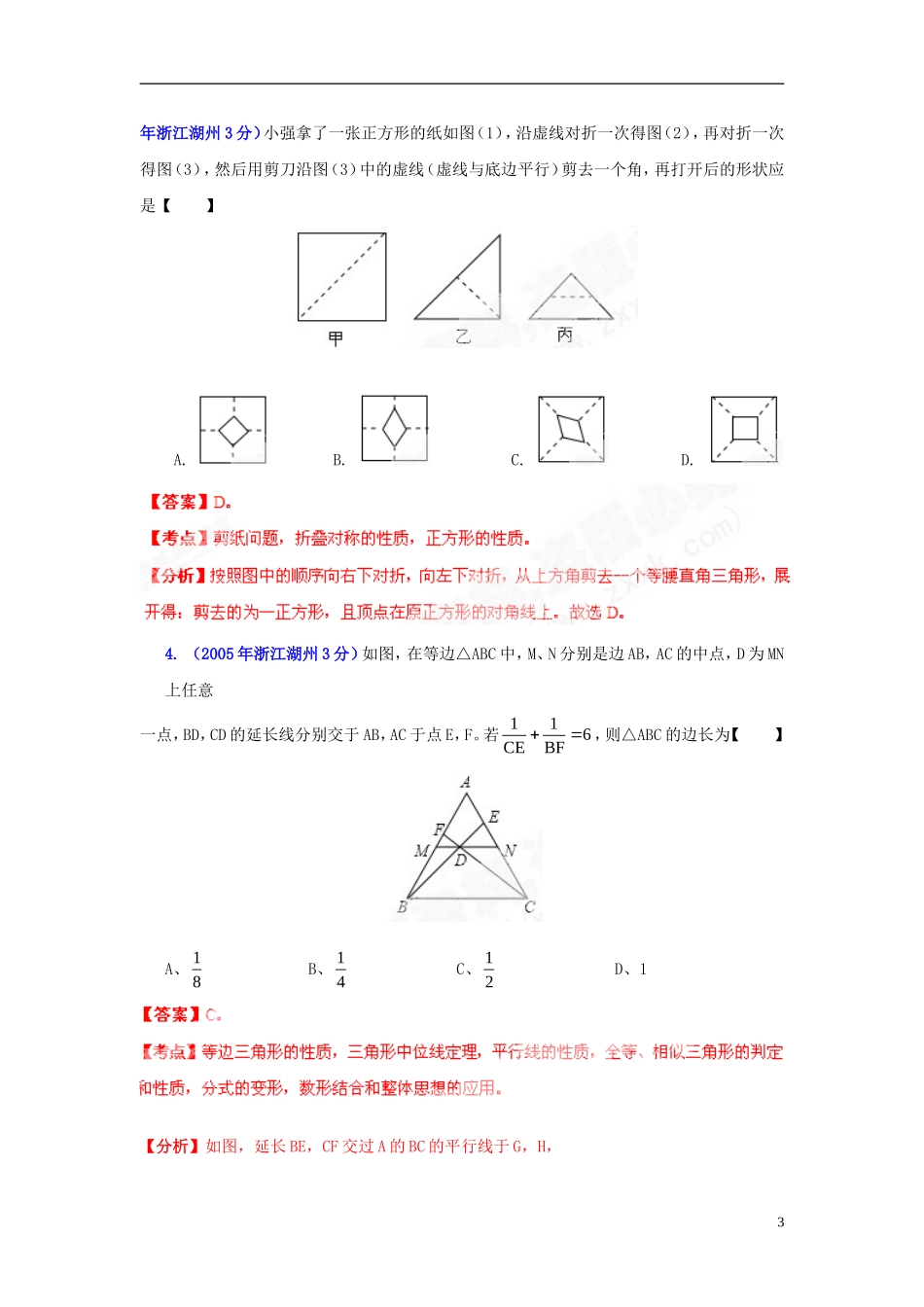 【2013版中考12年】浙江省湖州市2002-2013年中考数学试题分类解析-专题-12-押轴题_第3页