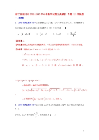 【2013版中考12年】浙江省湖州市2002-2013年中考数学试题分类解析-专题-12-押轴题
