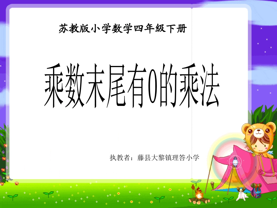 5、乘数末尾有0的乘法_第1页