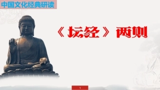 5-《坛经》两则