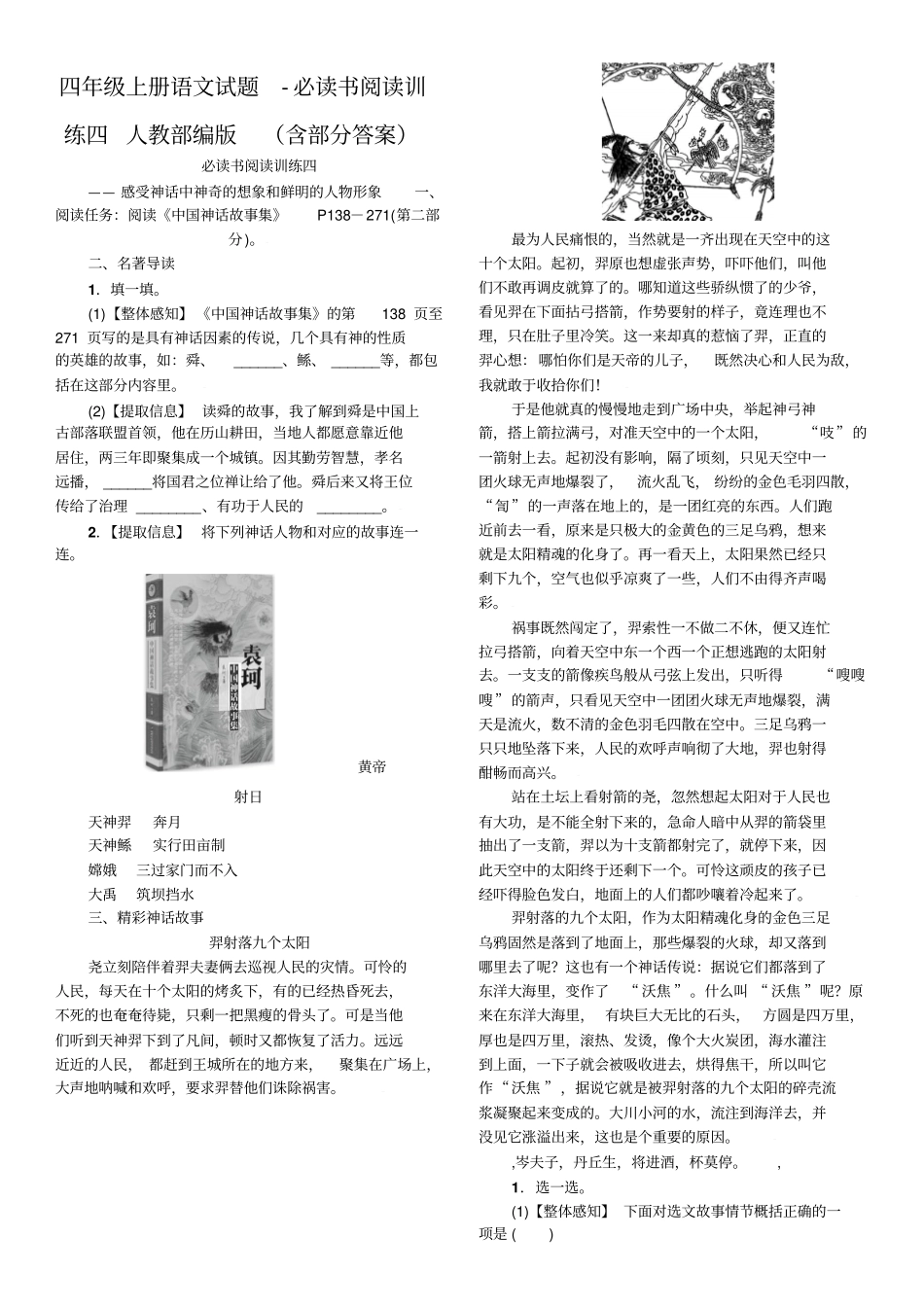 四年级上册语文试题-必读书阅读训练四人教部编版含部分答案_第1页