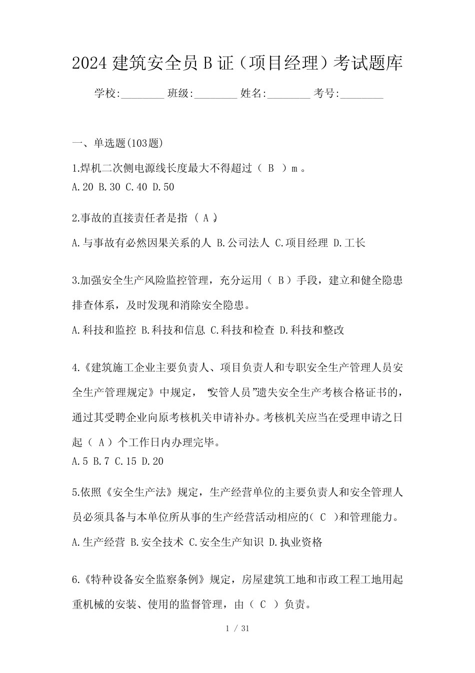 2024建筑安全员B证(项目经理)考试题库 _第1页