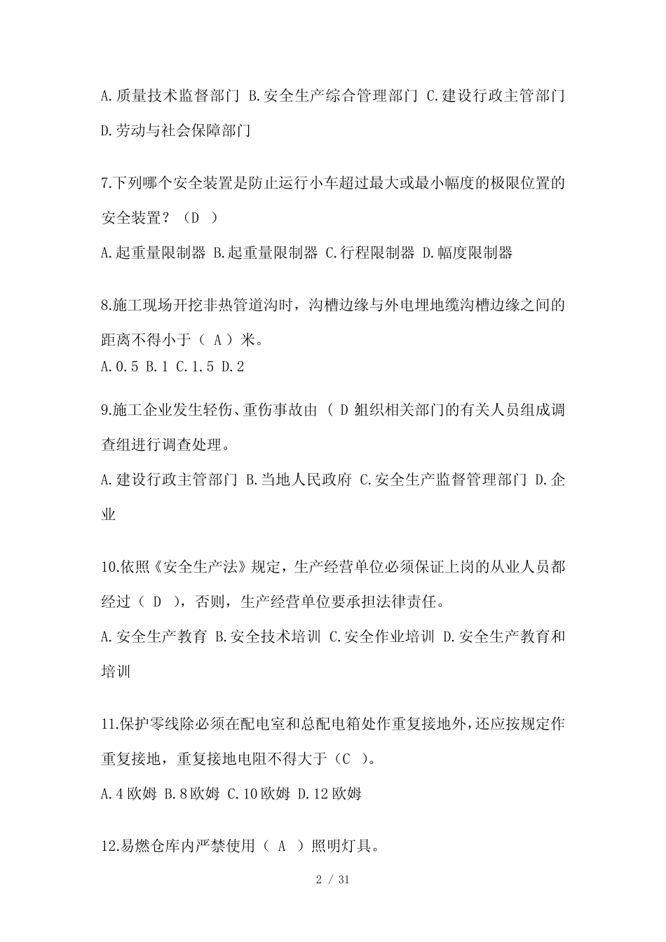 2024建筑安全员B证(项目经理)考试题库 _第2页