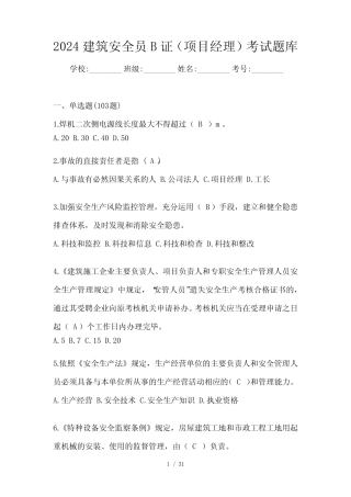 2024建筑安全员B证(项目经理)考试题库 