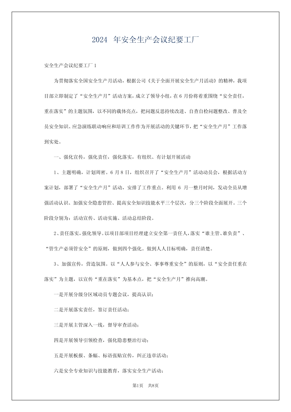 2024年安全生产会议纪要工厂 _第1页