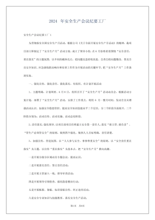 2024年安全生产会议纪要工厂 