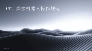 2024版年度OTC焊接机器人操作规范 