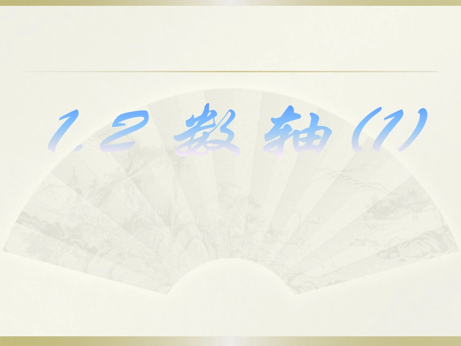 数轴.2-数轴(1)_第1页