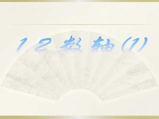 数轴.2-数轴(1)