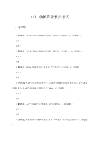 2024年1+X物流职业素养考试试题及答案 