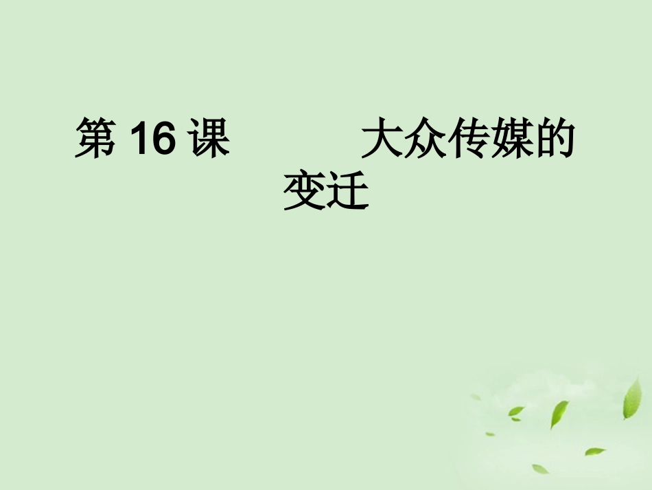 2012高中历史-5.3-大众传媒的变迁课件23-新人教版必修2_第1页