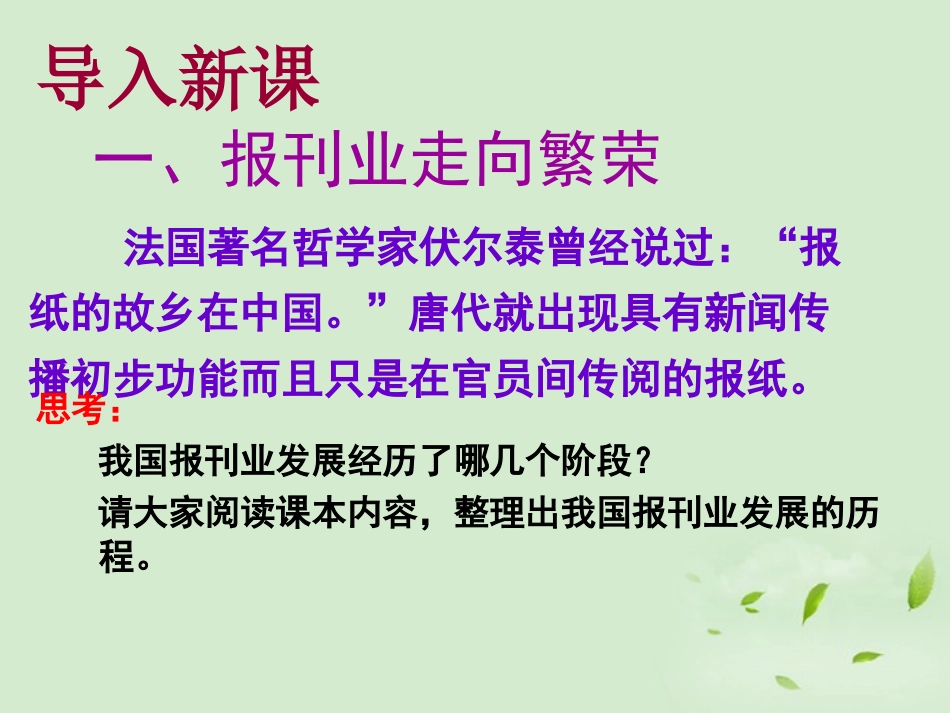 2012高中历史-5.3-大众传媒的变迁课件23-新人教版必修2_第3页