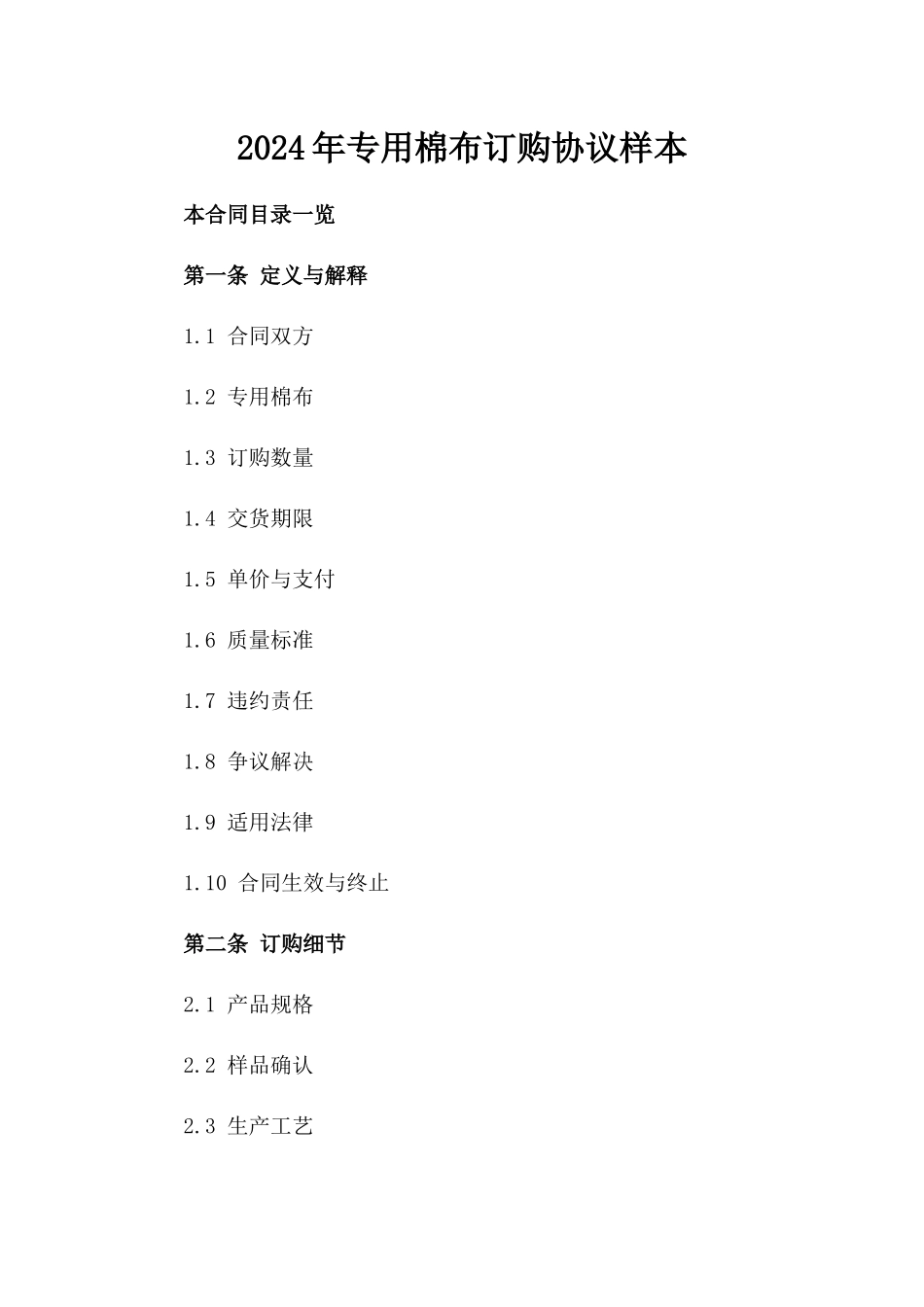 2024年专用棉布订购协议样本_第2页