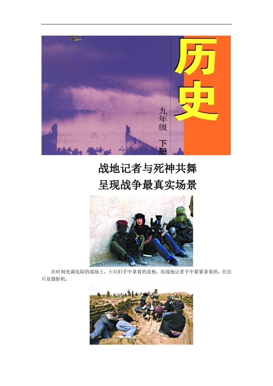 【素材】《战地记者前线报道——活动与探究之一》战地记者与死神共舞(冀教)_第1页