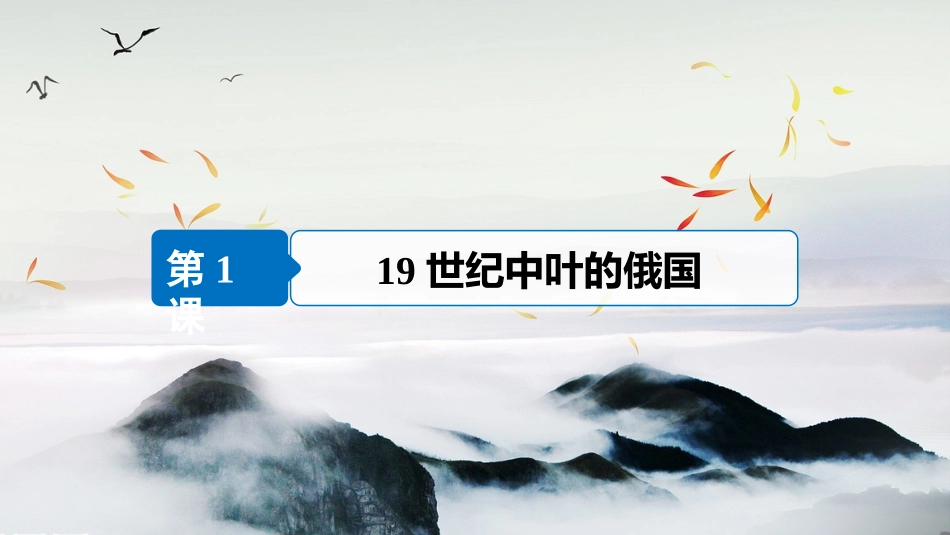 第1课-19世纪中叶的俄国_第3页