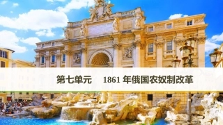 第1课-19世纪中叶的俄国