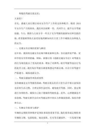 2024年安全生产月驾驶员安全教育培训 