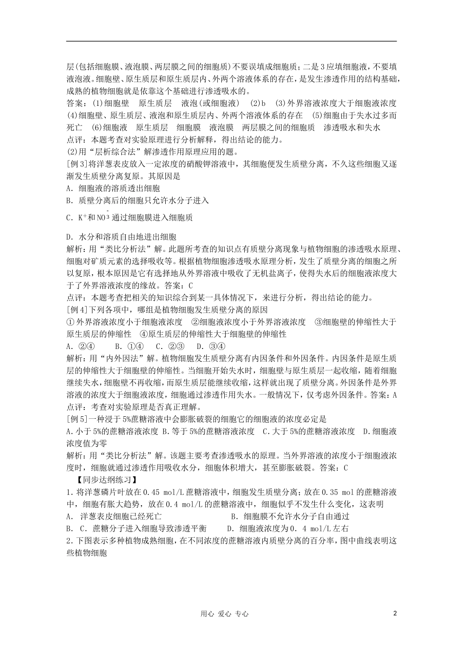 2012届高三生物二轮复习-观察植物细胞的质壁分离与复原教案-人教版_第2页