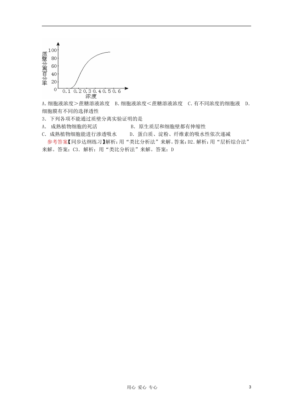 2012届高三生物二轮复习-观察植物细胞的质壁分离与复原教案-人教版_第3页