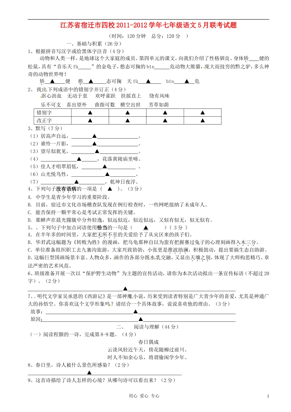江苏省宿迁市四校2011-2012学年七年级语文5月联考试题_第1页