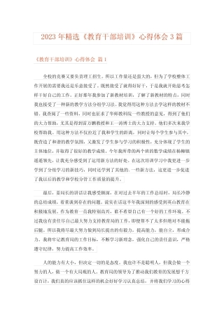 2023年精选《教育干部培训》心得体会3篇