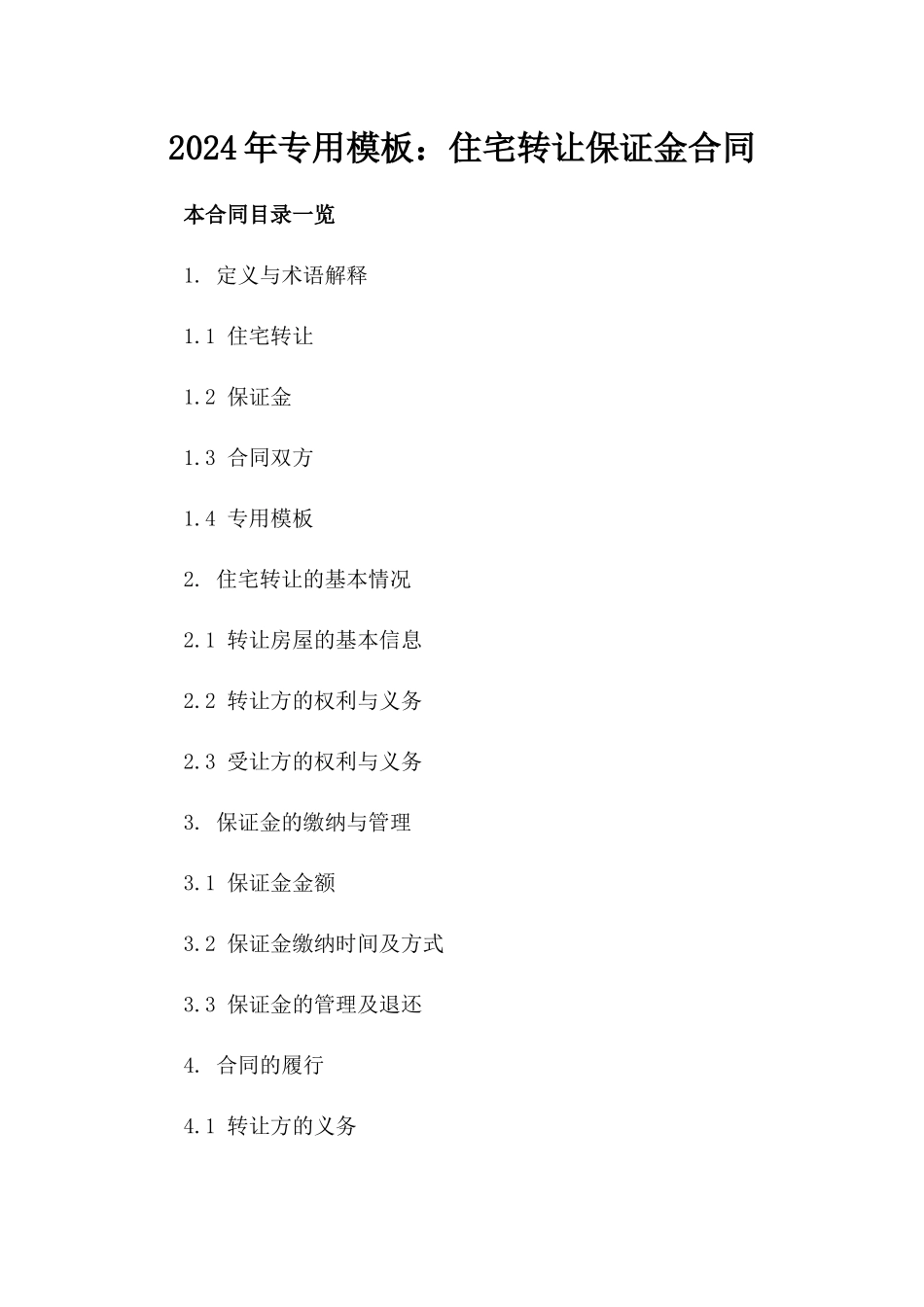 2024年专用模板：住宅转让保证金合同_第2页