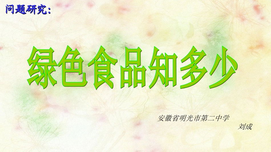 问题研究-绿色食品知多少-(3)_第1页