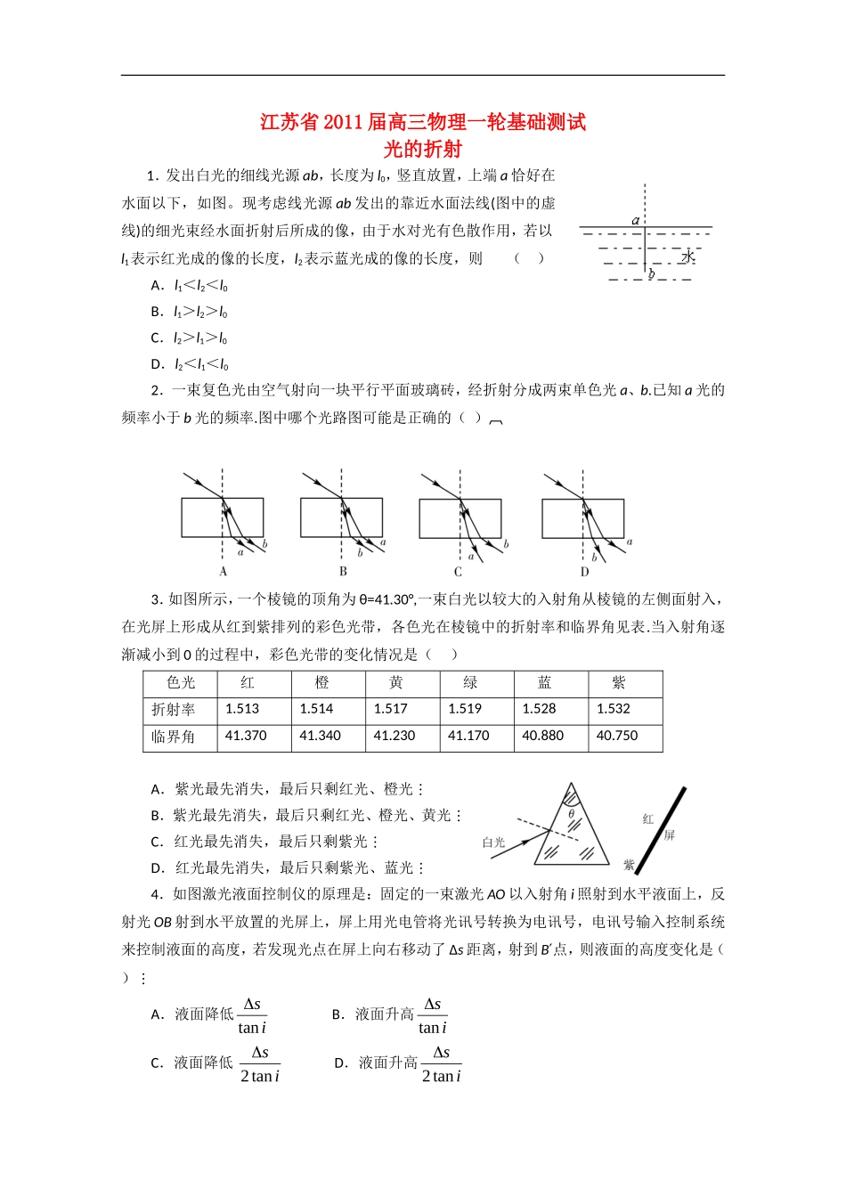 江苏2011届高三物理一轮基础测试-光的折射_第1页